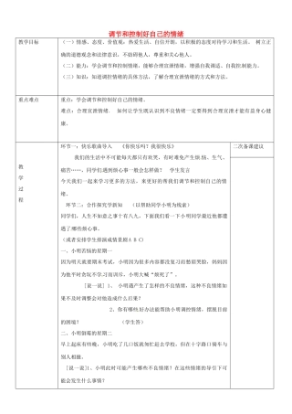 山东省临淄外国语实验学校七年级政治下册 调节和控制好自己的情绪教学设计 鲁教版教材