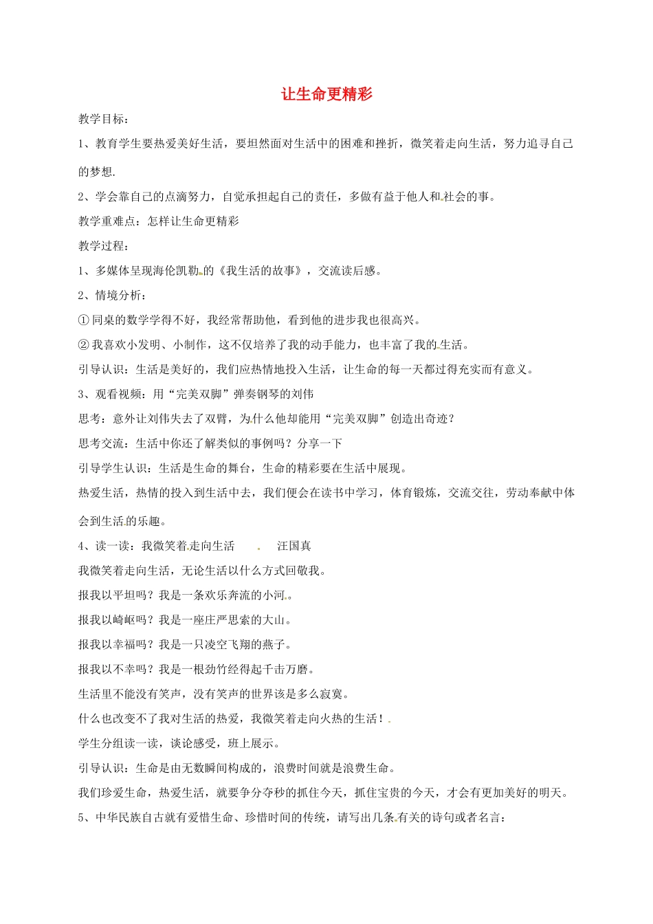 山东省临淄区七年级政治下册 第五单元 珍爱生命，热爱生活 让生命更精彩教学设计1 鲁人版教材五四制-鲁人版教材初中七年级下册政治教学设计_第1页