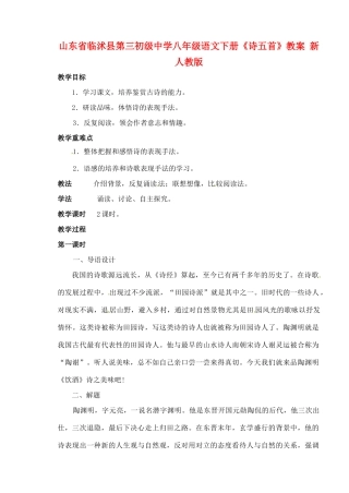 山东省临沭县第三初级中学八年级语文下册《诗五首》教学设计 新人教版教材