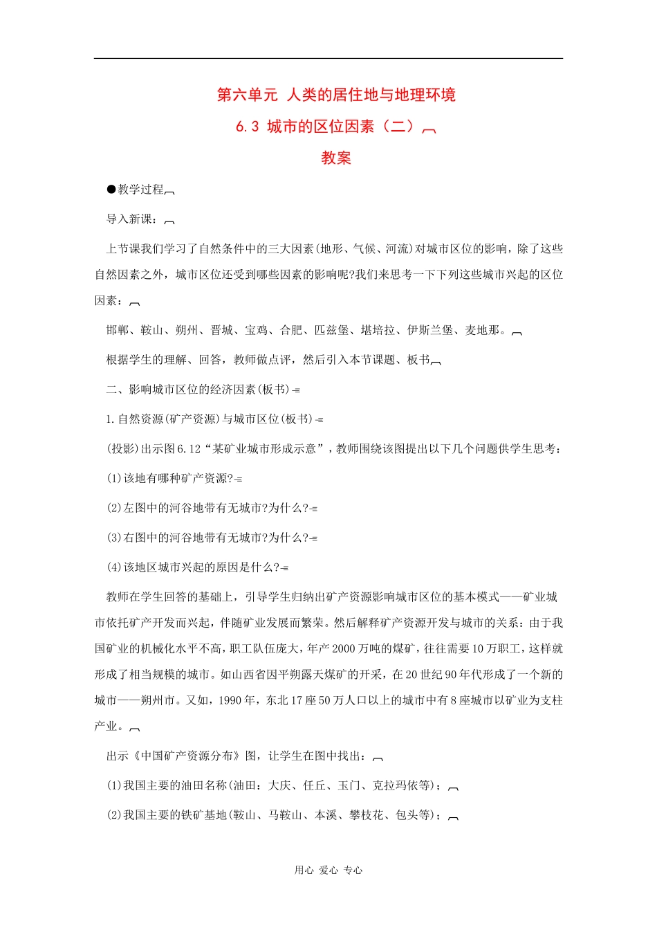 高一地理：6.3《城市的区位因素（二）》教案旧人教版_第1页