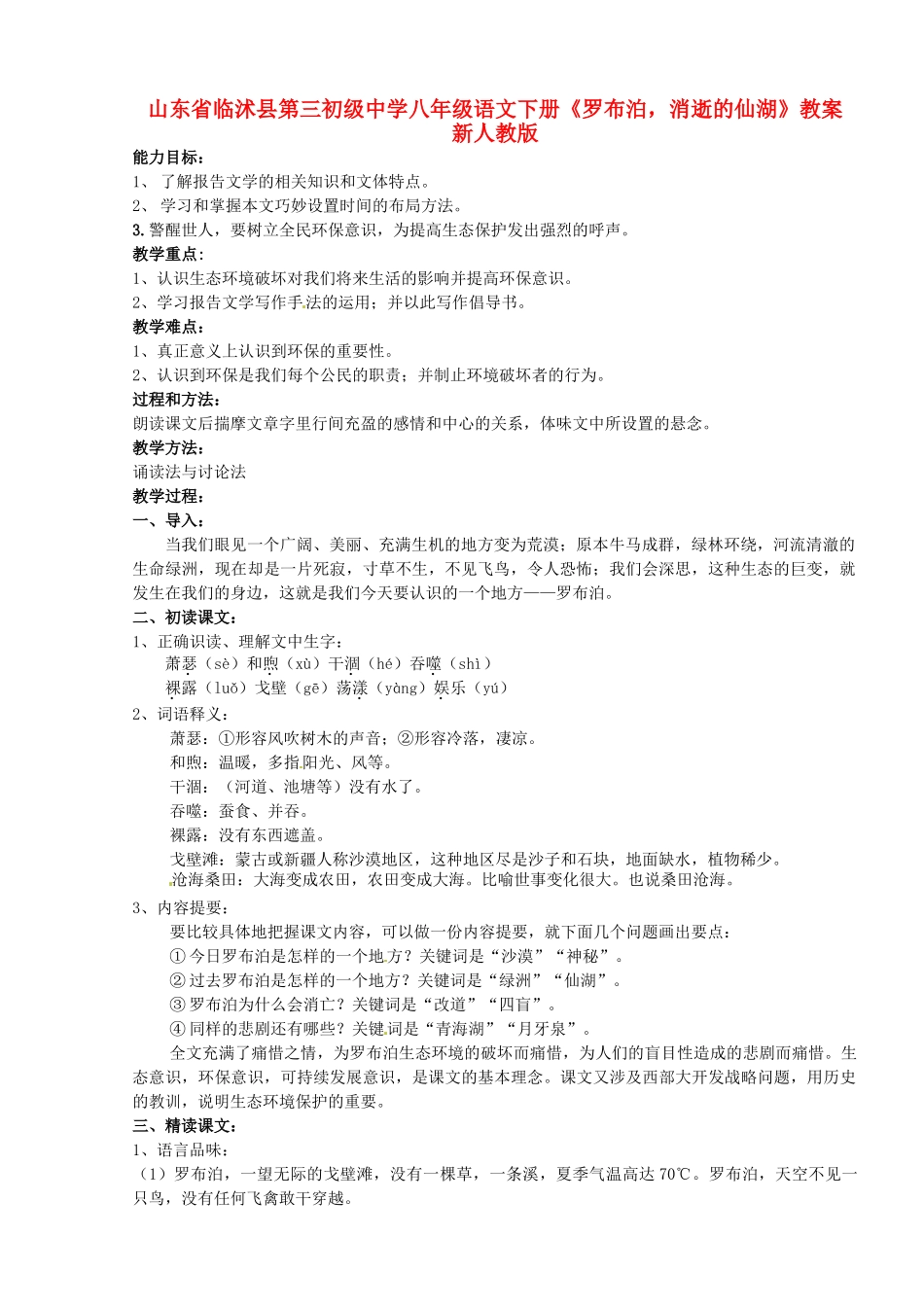 山东省临沭县第三初级中学八年级语文下册《罗布泊，消逝的仙湖》教学设计 新人教版教材_第1页