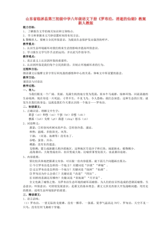 山东省临沭县第三初级中学八年级语文下册《罗布泊，消逝的仙湖》教学设计 新人教版教材