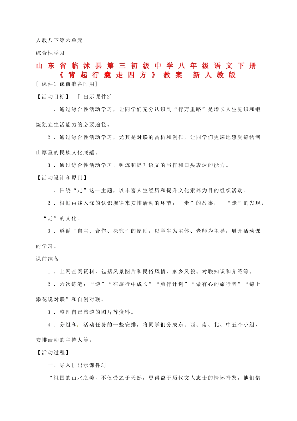 山东省临沭县第三初级中学八年级语文下册《背起行囊走四方》教学设计 新人教版教材_第1页