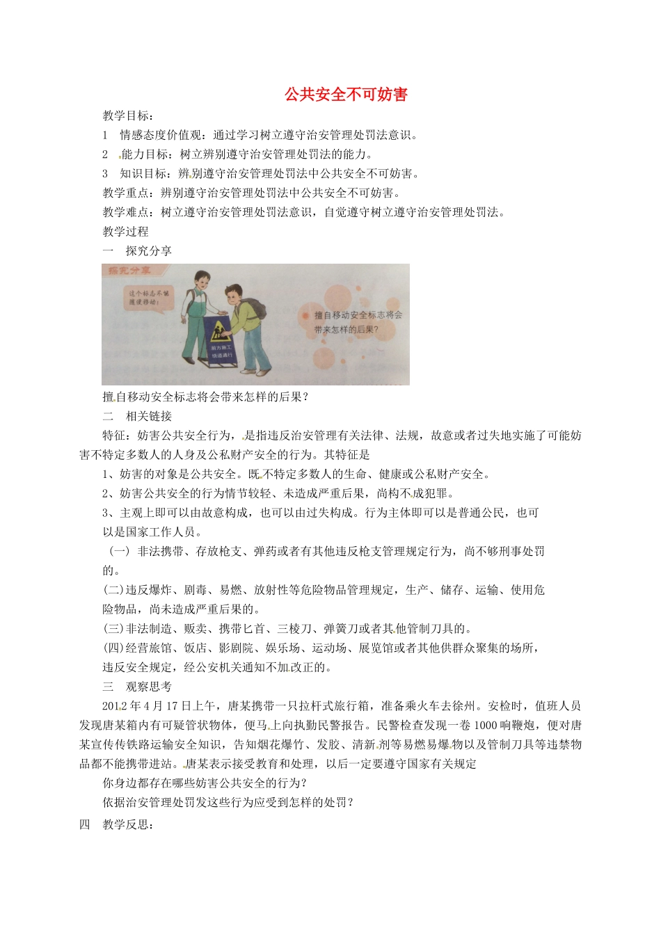 山东省临淄区七年级政治下册 第六单元 走进法律 与法同行 公共安全不可妨害教学设计 鲁人版教材五四制-鲁人版教材初中七年级下册政治教学设计_第1页