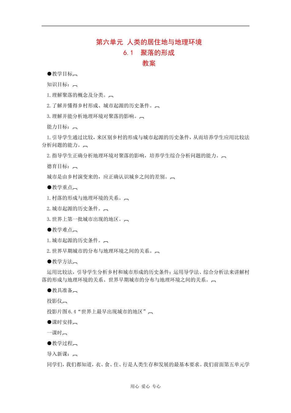 高一地理：6.1《聚落的形成》教案旧人教版_第1页