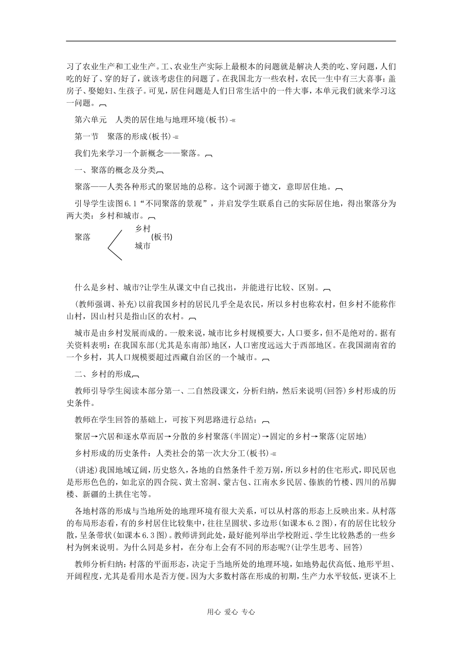 高一地理：6.1《聚落的形成》教案旧人教版_第2页