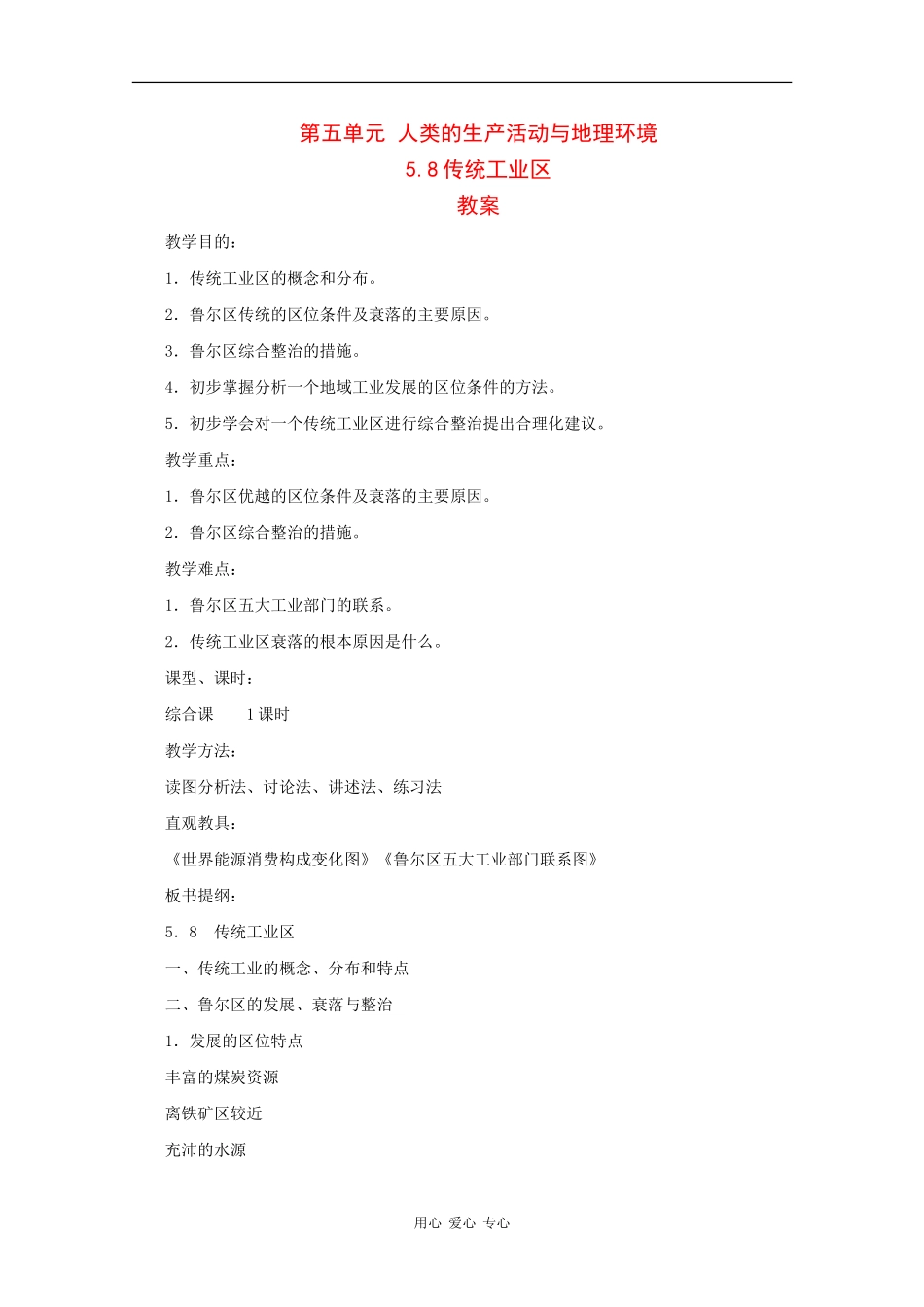 高一地理：5.8《传统工业区》教案旧人教版_第1页