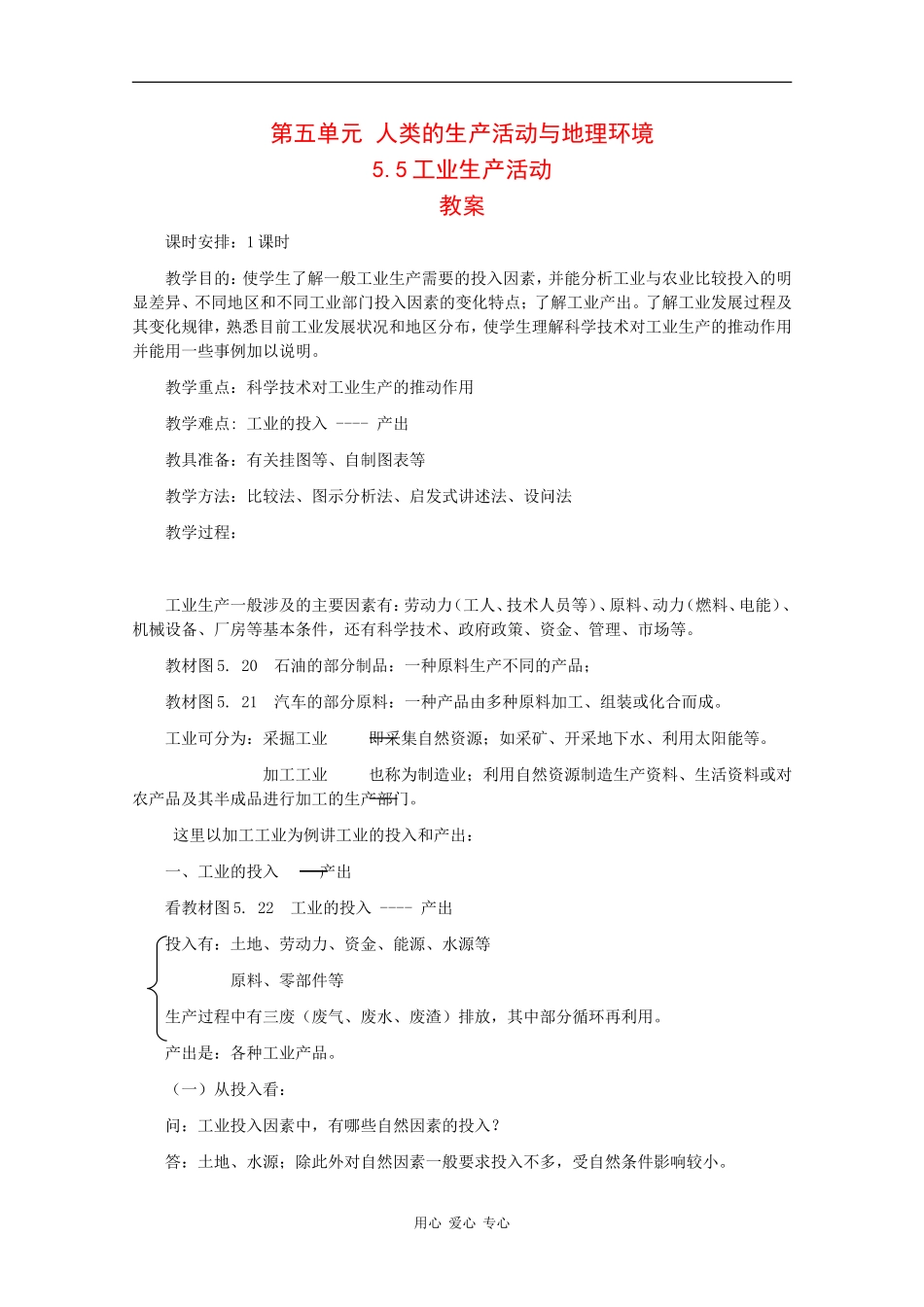 高一地理：5.5《工业生产活动》教案旧人教版_第1页
