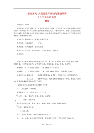 高一地理：5.5《工业生产活动》教案旧人教版