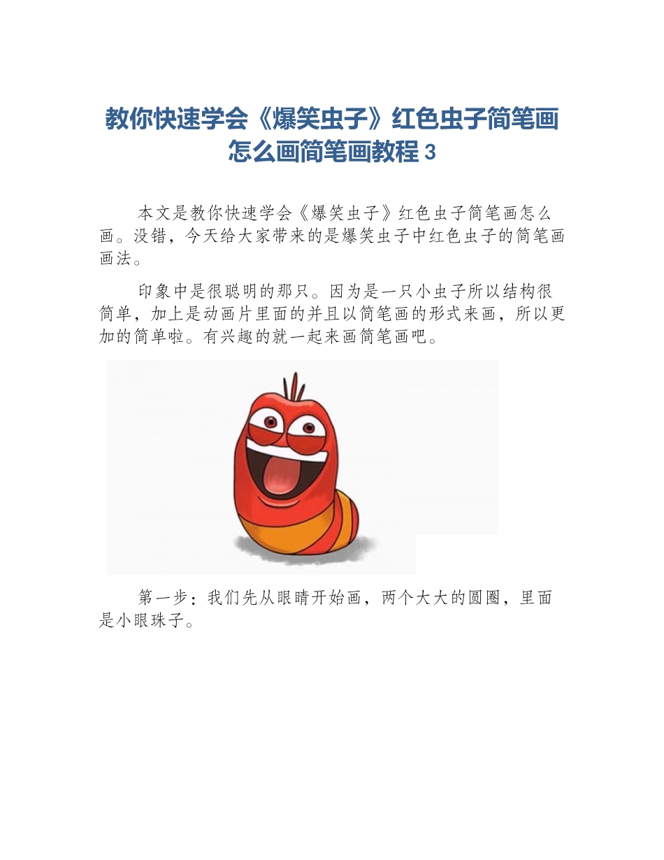 教你快速学会《爆笑虫子》红色虫子简笔画怎么画简笔画教程3_第1页