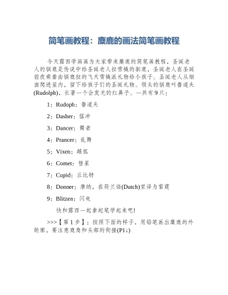 简笔画教程：麋鹿的画法简笔画教程