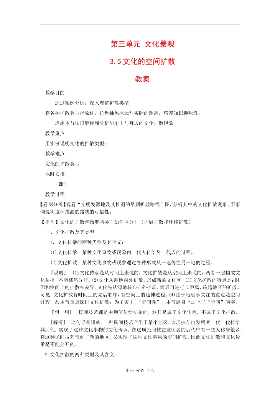 高一地理：3.5 文化的空间扩散 教案 人教版_第1页