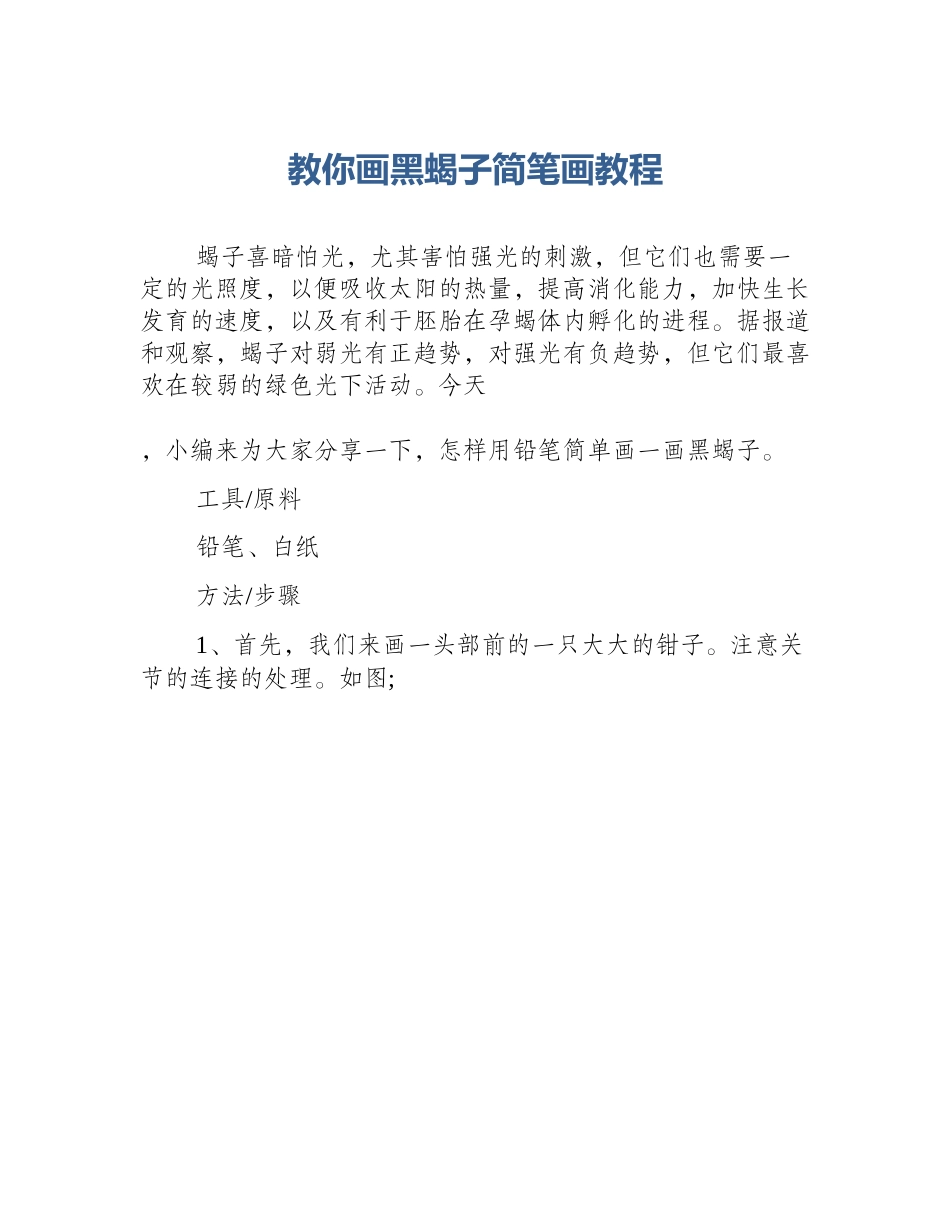 教你画黑蝎子简笔画教程_第1页