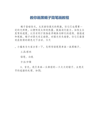 教你画黑蝎子简笔画教程