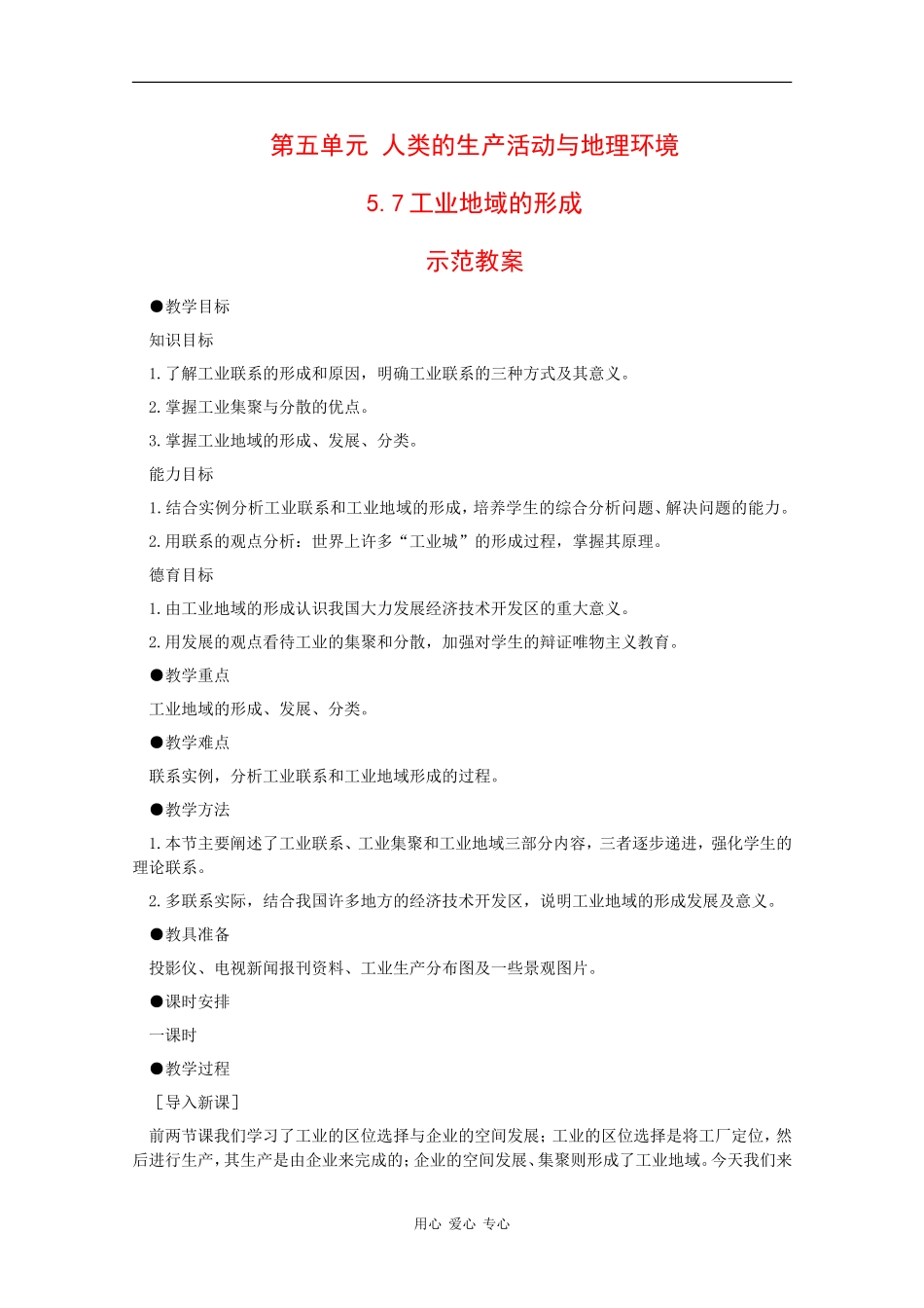 高一地理：5.7《工业地域的形成》教案旧人教版_第1页