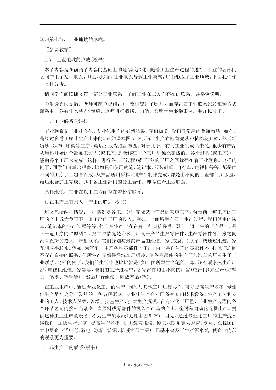高一地理：5.7《工业地域的形成》教案旧人教版_第2页