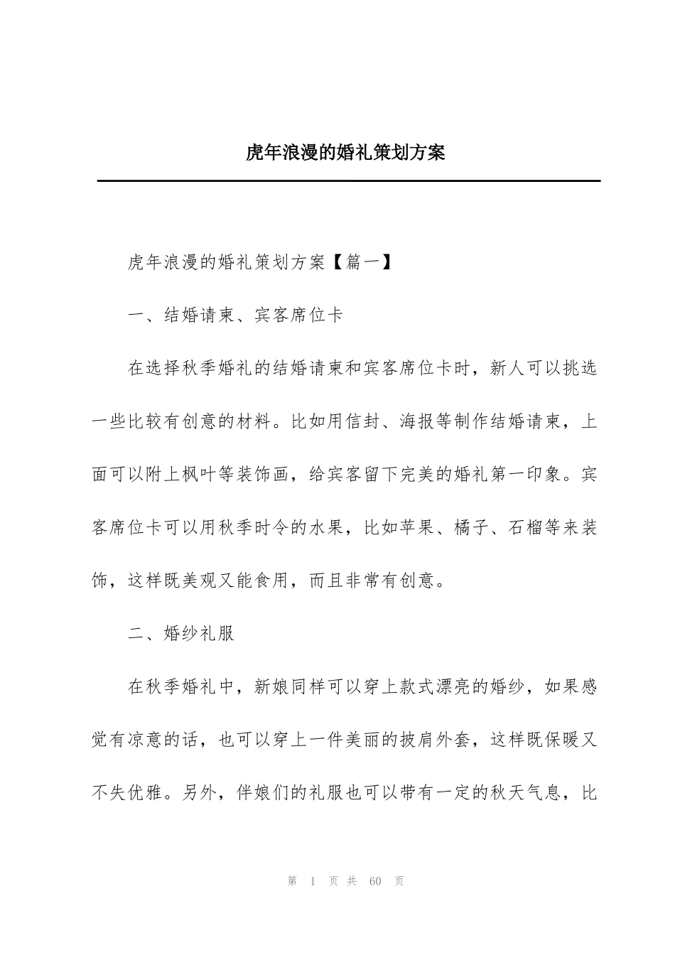 虎年浪漫的婚礼策划方案_第1页