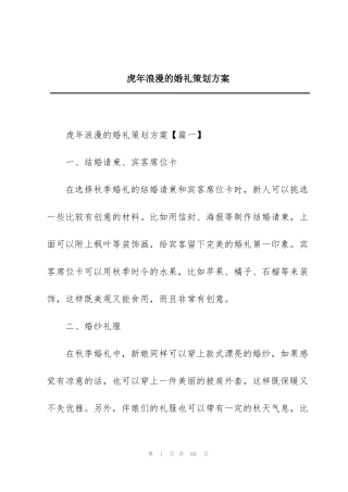 虎年浪漫的婚礼策划方案