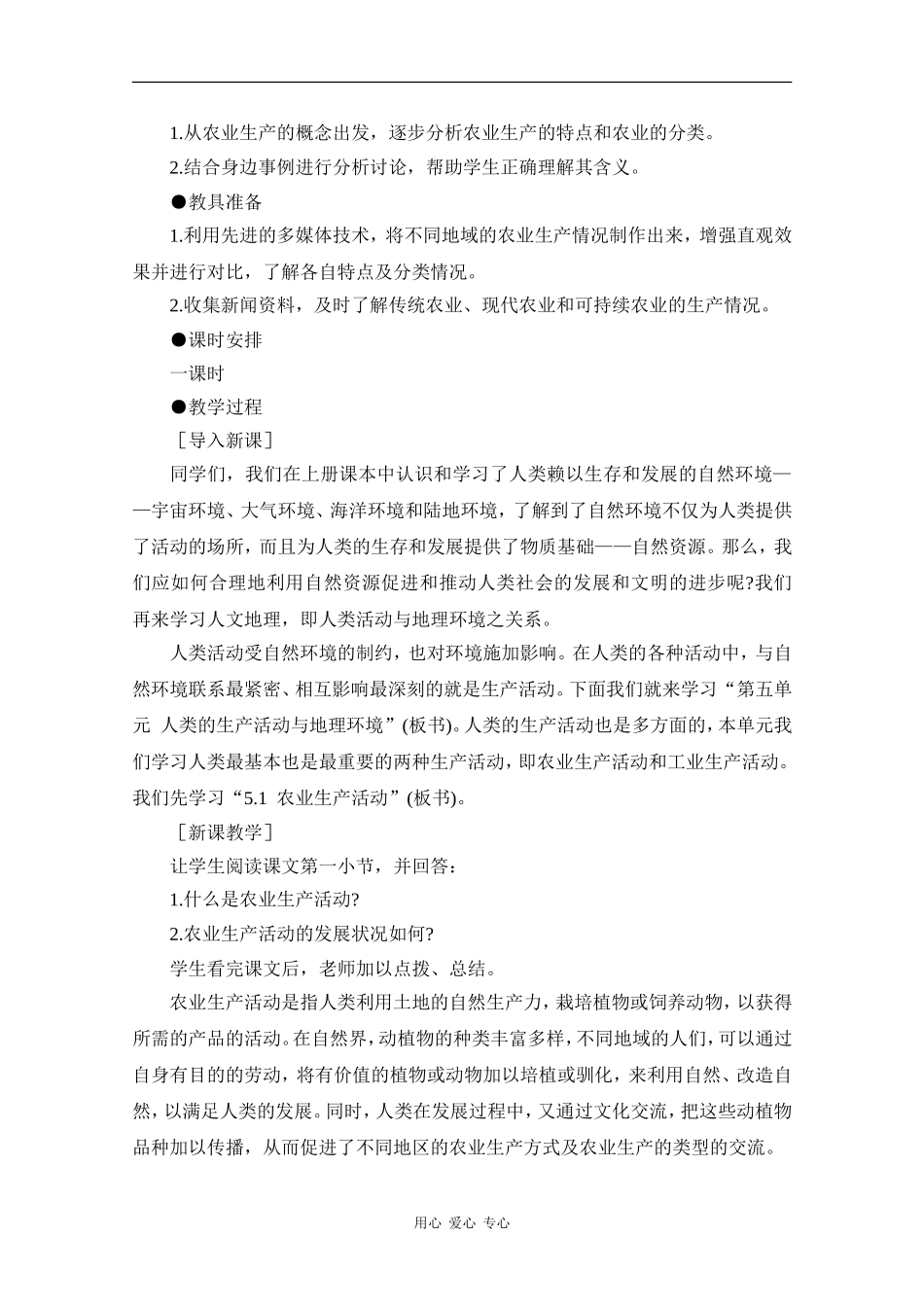 高一地理：5.1《农业生产活动》教案（旧人教版必修下）_第2页