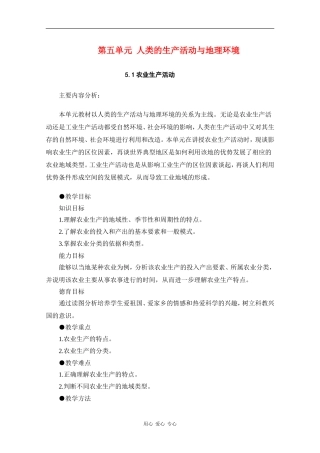 高一地理：5.1《农业生产活动》教案（旧人教版必修下）
