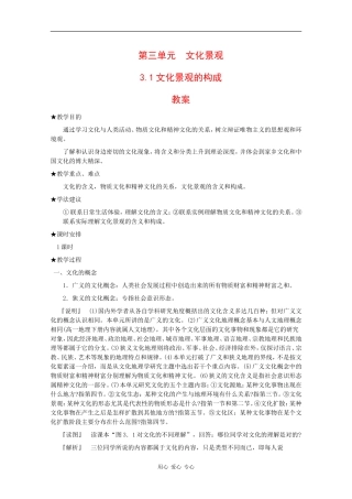 高一地理：3.1 文化景观的构成 教案 人教版