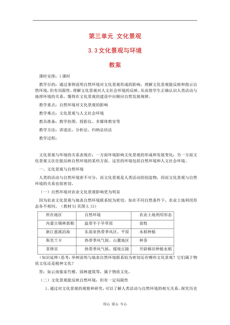 高一地理：3.3 文化景观与环境 教案 人教版_第1页