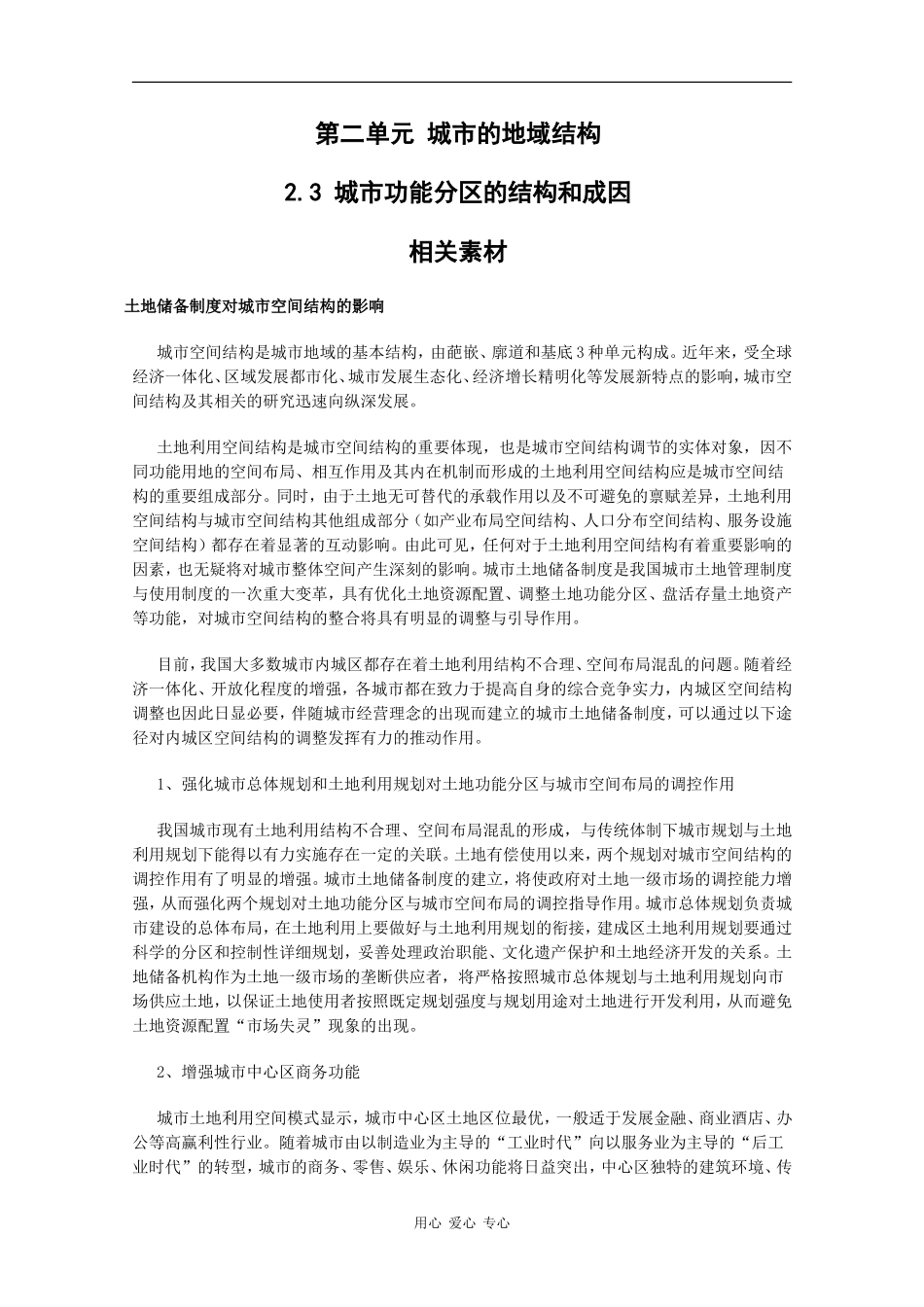 高一地理：2.3《城市功能分区的结构和成因》素材旧人教版_第1页