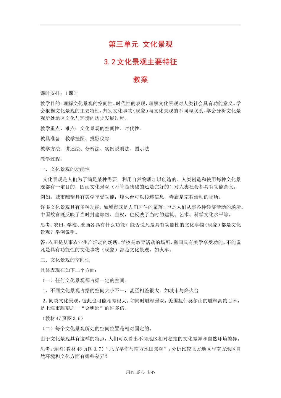高一地理：3.2 文化景观主要特征 教案 人教版_第1页