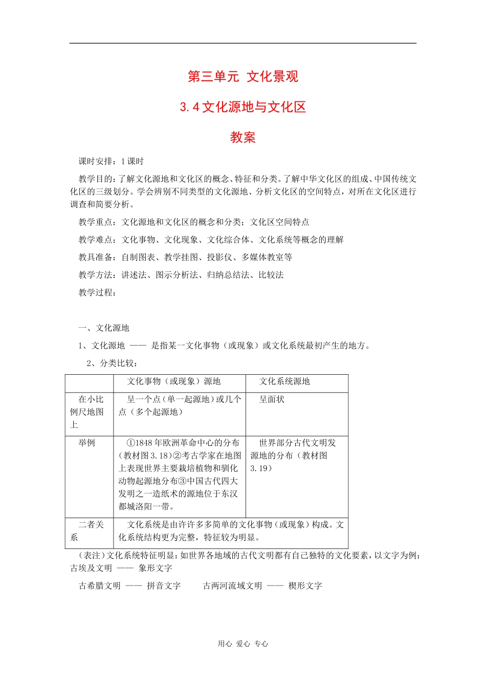 高一地理：3.4 文化源地与文化区 教案 人教版_第1页