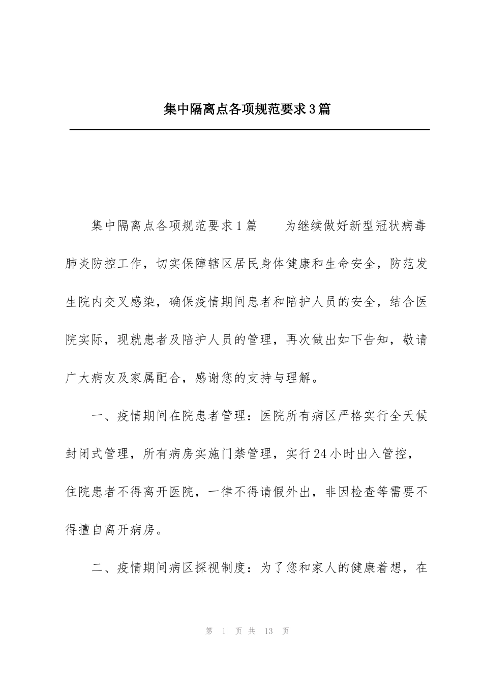 集中隔离点各项规范要求3篇_第1页