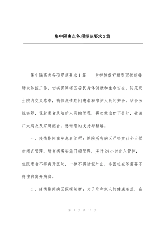 集中隔离点各项规范要求3篇