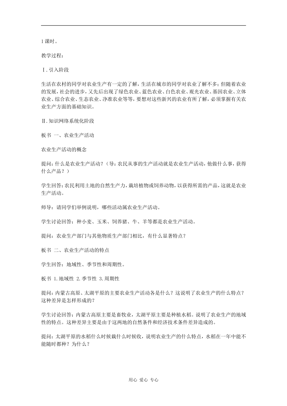 高一地理：5.1《农业生产活动》教案旧人教版_第2页