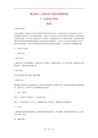 高一地理：5.1《农业生产活动》教案旧人教版