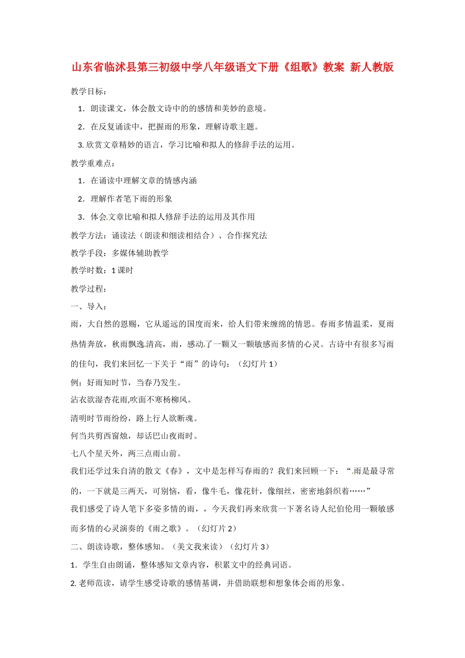 山东省临沭县第三初级中学八年级语文下册《组歌》教学设计 新人教版教材_第1页