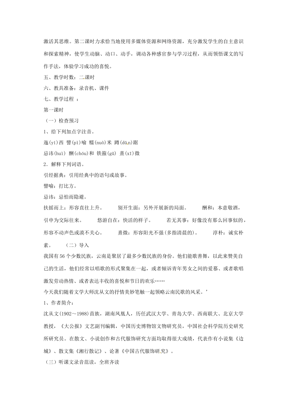 山东省临沭县第三初级中学八年级语文下册《第16课 云南的歌会》教学设计2 新人教版教材_第3页