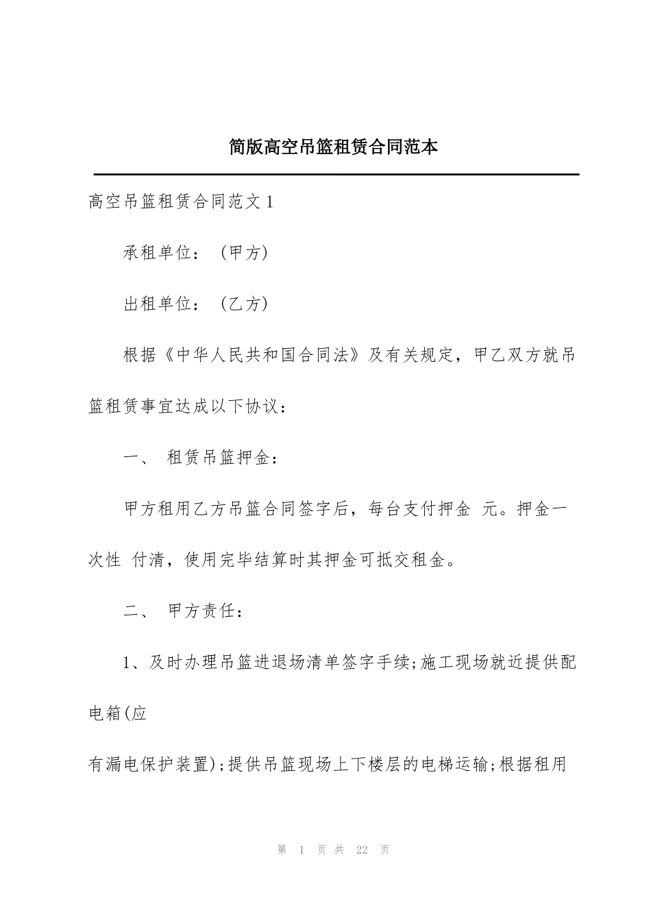 简版高空吊篮租赁合同范本_第1页
