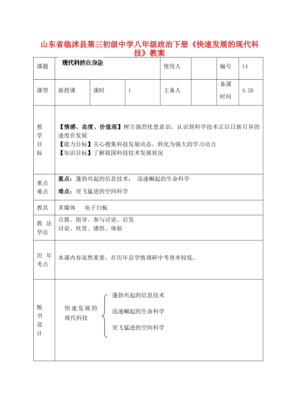 山东省临沭县第三初级中学八年级政治下册《快速发展的现代科技》教学设计_第1页