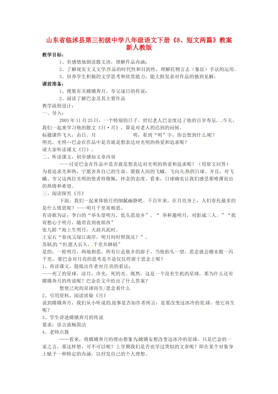 山东省临沭县第三初级中学八年级语文下册《8短文两篇》教学设计 新人教版教材_第1页