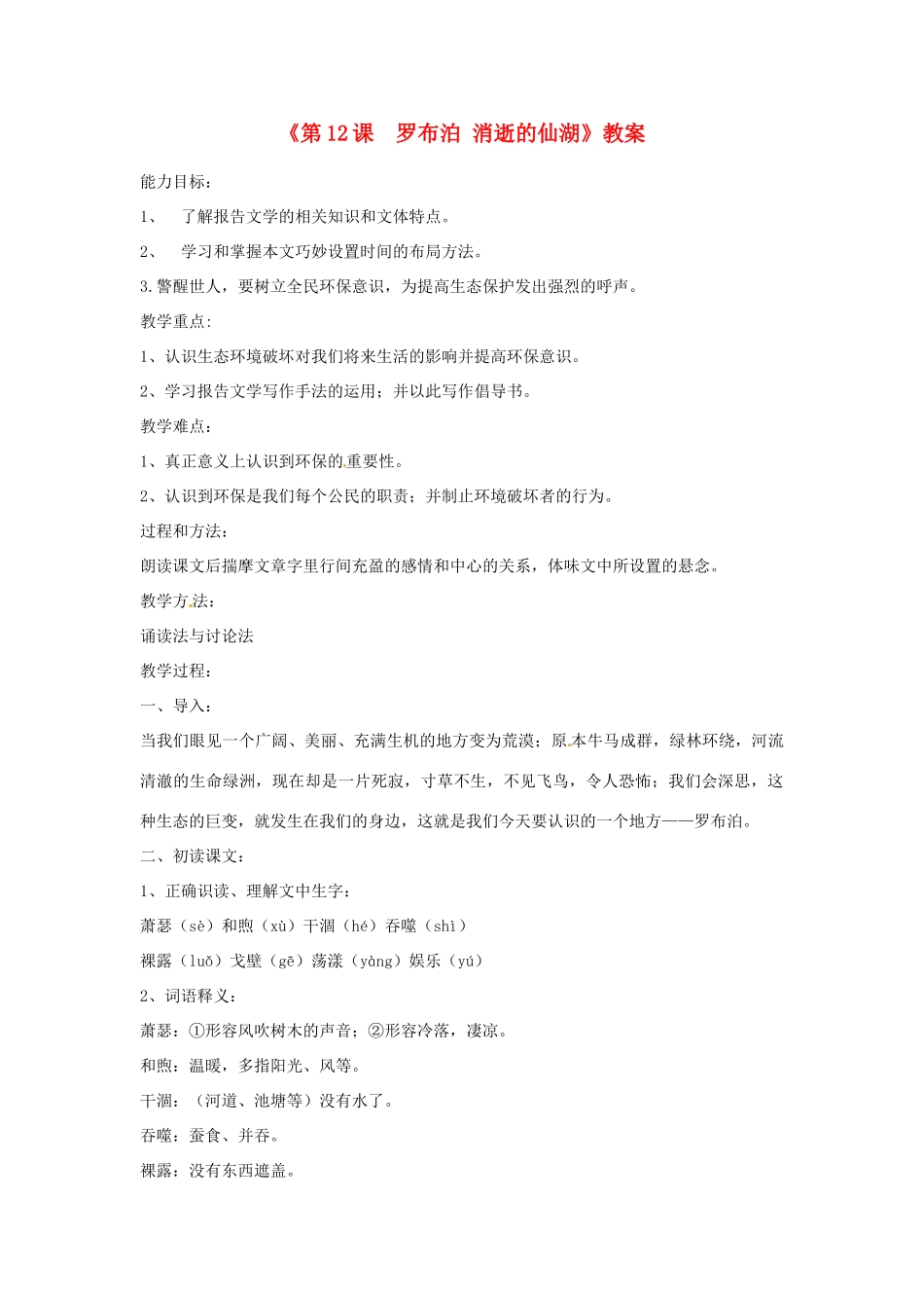 山东省临沭县第三初级中学八年级语文下册《第12课  罗布泊 消逝的仙湖》教学设计 新人教版教材_第1页