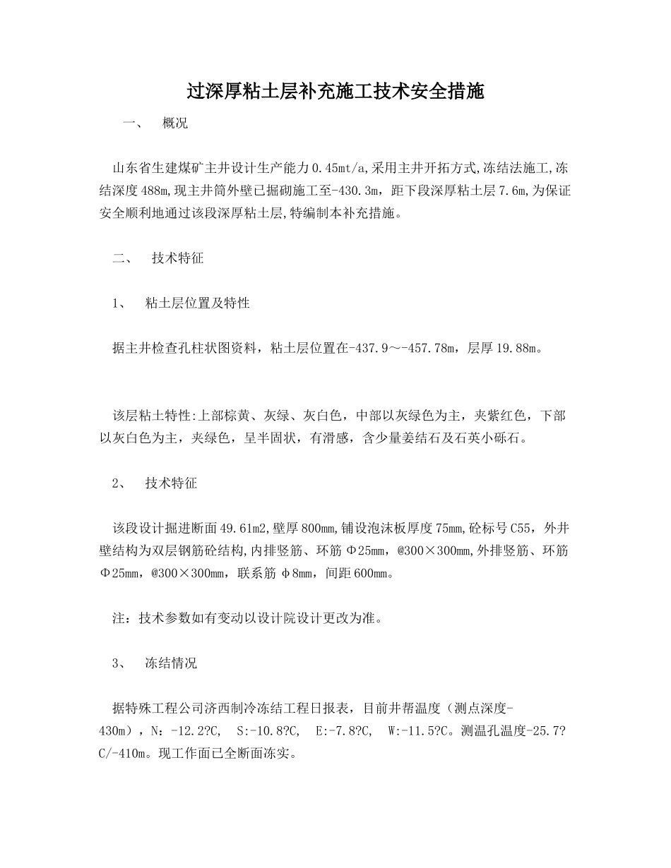 过深厚粘土层补充施工技术安全措施_第1页