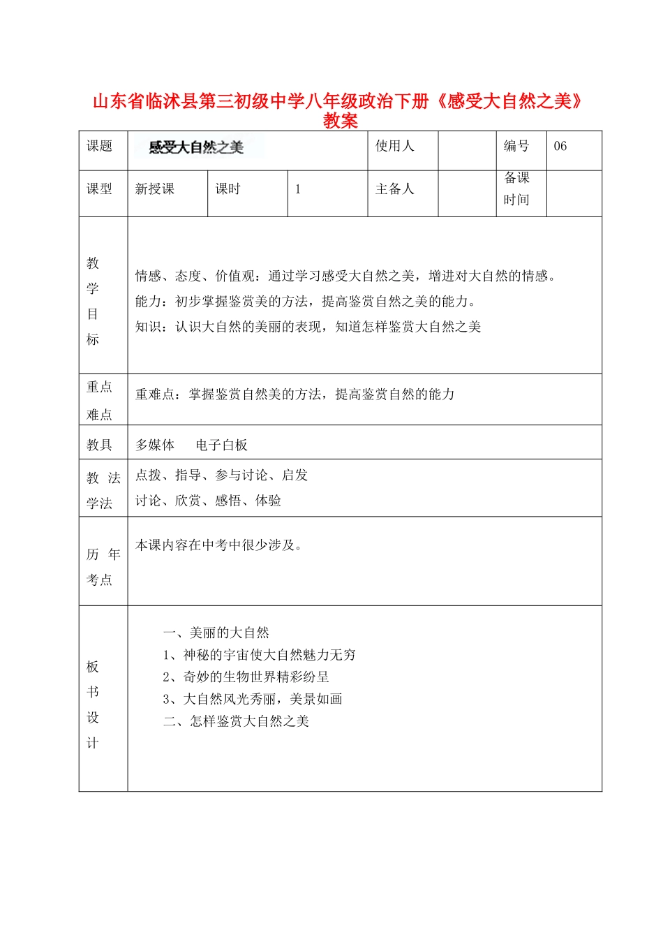 山东省临沭县第三初级中学八年级政治下册《感受大自然之美》教学设计_第1页