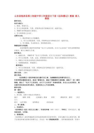 山东省临沭县第三初级中学八年级语文下册《岳阳楼记》教学设计 新人教版教材
