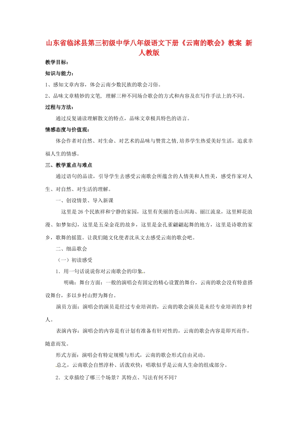 山东省临沭县第三初级中学八年级语文下册《云南的歌会》教学设计 新人教版教材_第1页