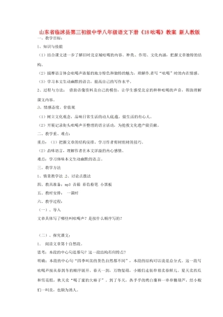 山东省临沭县第三初级中学八年级语文下册《18吆喝》教学设计 新人教版教材