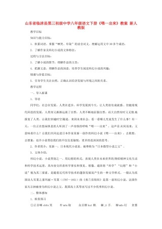 山东省临沭县第三初级中学八年级语文下册《喂-出来》教学设计 新人教版教材