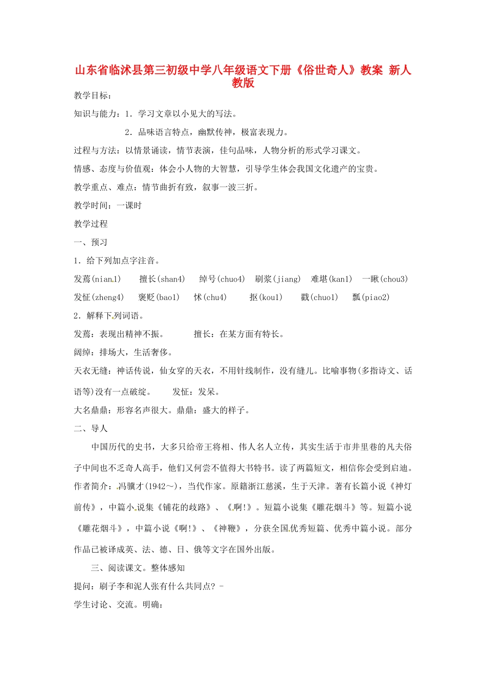 山东省临沭县第三初级中学八年级语文下册《俗世奇人》教学设计 新人教版教材_第1页