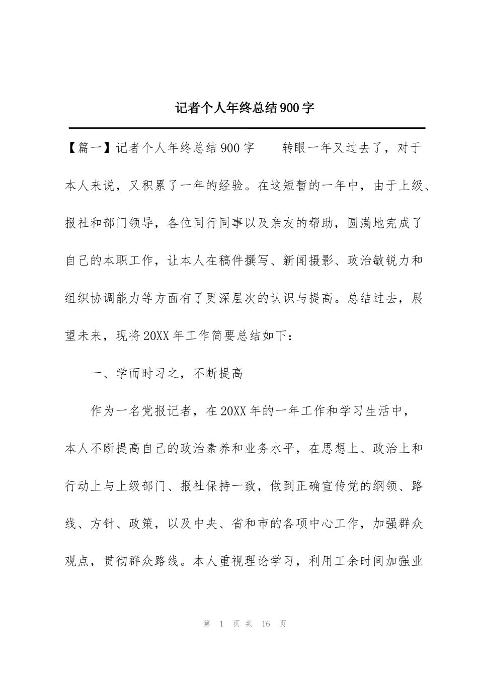 记者个人年终总结900字_第1页