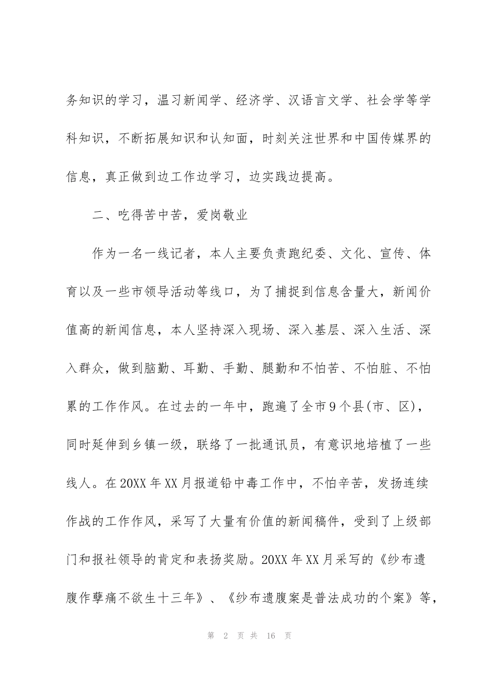 记者个人年终总结900字_第2页