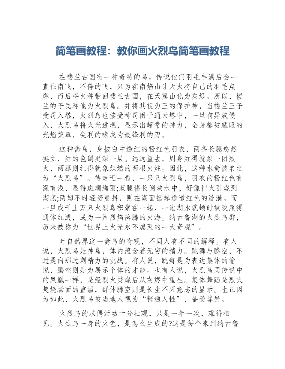 简笔画教程：教你画火烈鸟简笔画教程_第1页