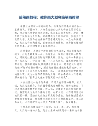 简笔画教程：教你画火烈鸟简笔画教程